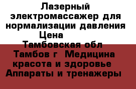 Лазерный электромассажер для нормализации давления  › Цена ­ 14 500 - Тамбовская обл., Тамбов г. Медицина, красота и здоровье » Аппараты и тренажеры   